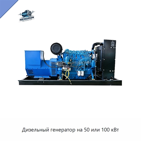 Дизельный генератор на 50 или 100 кВт