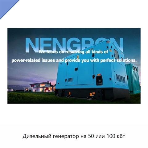 Дизельный генератор на 50 или 100 кВт