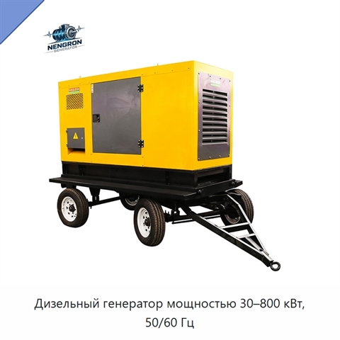 Дизельный генератор мощностью 30–800 кВт, 50/60 Гц