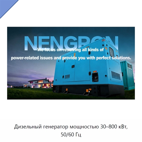 Дизельный генератор мощностью 30–800 кВт, 50/60 Гц
