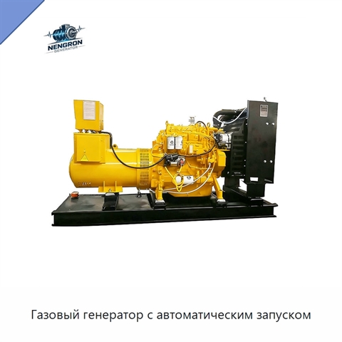 Газовый генератор с автоматическим запуском