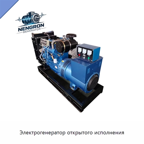 Электрогенератор открытого исполнения