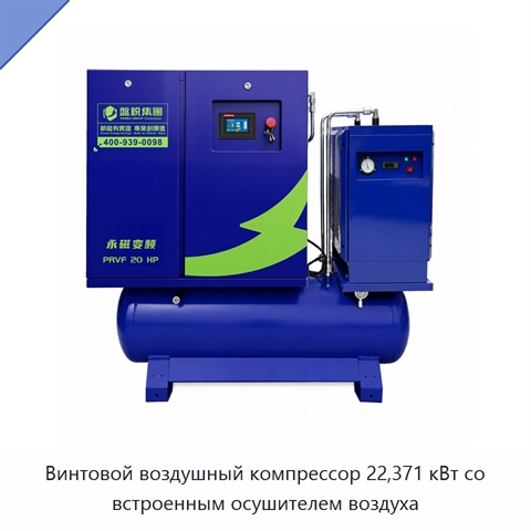 Винтовой воздушный компрессор 22,371 кВт со встроенным осушителем воздуха