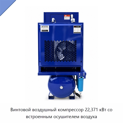 Винтовой воздушный компрессор 22,371 кВт со встроенным осушителем воздуха