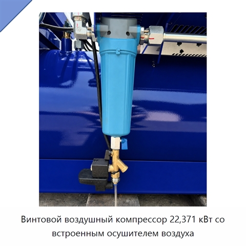 Винтовой воздушный компрессор 22,371 кВт со встроенным осушителем воздуха