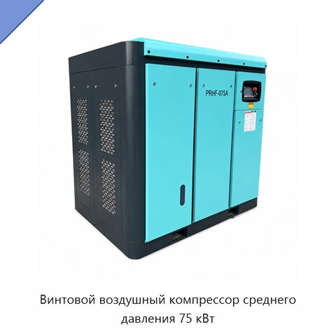 Винтовой воздушный компрессор среднего давления 75 кВт