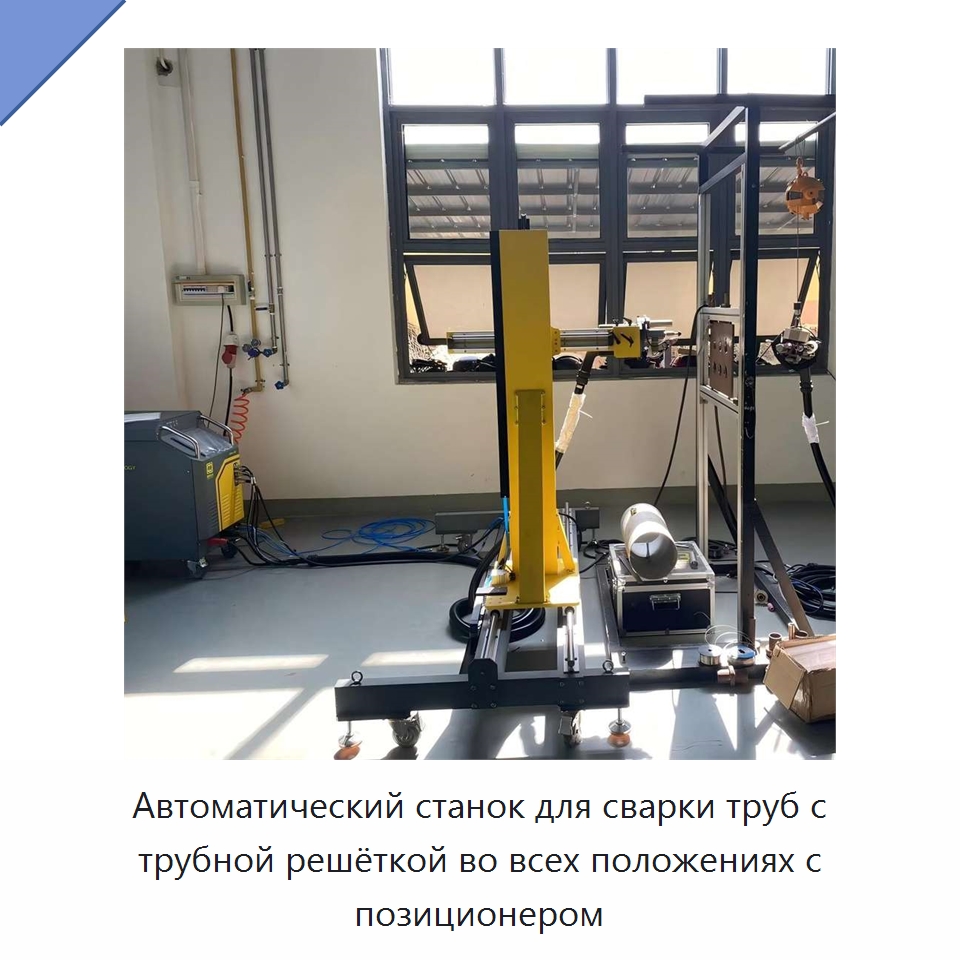 Автоматический станок для сварки труб с трубной решёткой во всех положениях с позиционером — Линии для производства труб
