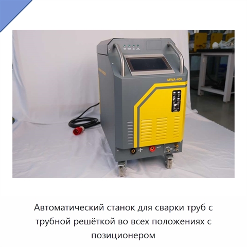 Автоматический станок для сварки труб с трубной решёткой во всех положениях с позиционером