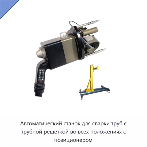 Автоматический станок для сварки труб с трубной решёткой во всех положениях с позиционером