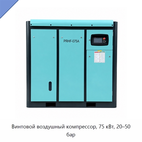 Винтовой воздушный компрессор, 75 кВт, 20–50 бар