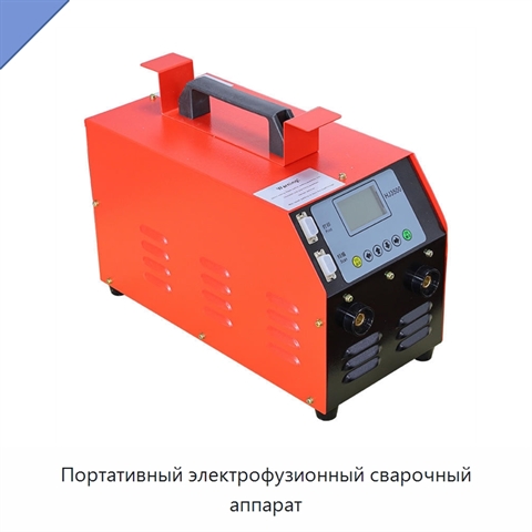 Портативный электрофузионный сварочный аппарат
