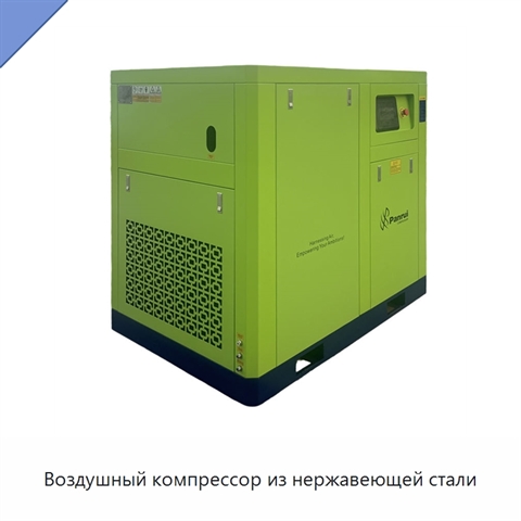 Воздушный компрессор из нержавеющей стали