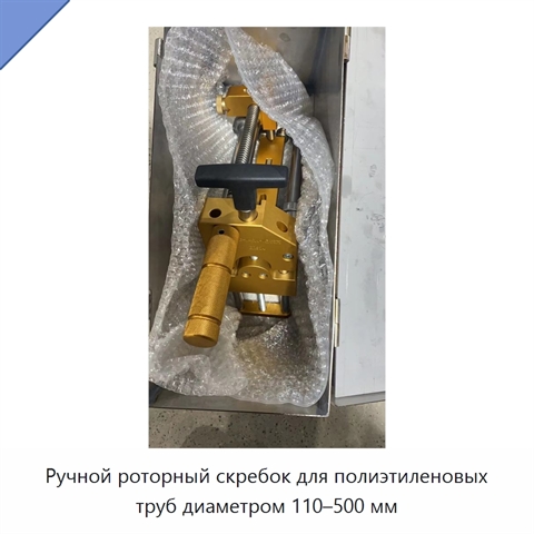 Ручной роторный скребок для полиэтиленовых труб диаметром 110–500 мм