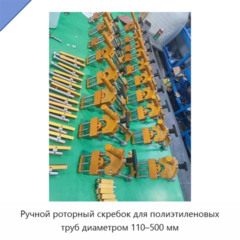 Ручной роторный скребок для полиэтиленовых труб диаметром 110–500 мм