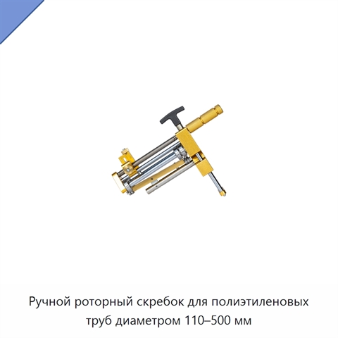 Ручной роторный скребок для полиэтиленовых труб диаметром 110–500 мм