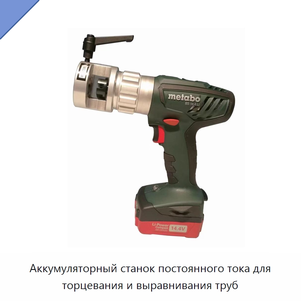 Аккумуляторный станок постоянного тока для торцевания и выравнивания труб — Фаскоснимательный станок