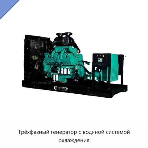 Трёхфазный генератор с водяной системой охлаждения