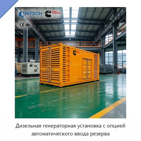 Дизельная генераторная установка с опцией автоматического ввода резерва