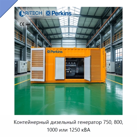 Контейнерный дизельный генератор 750, 800, 1000 или 1250 кВА