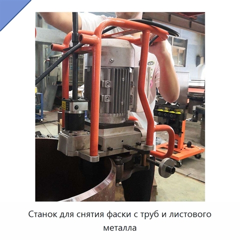 Станок для снятия фаски с труб и листового металла