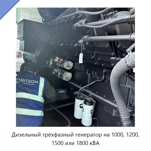 Дизельный трёхфазный генератор на 1000, 1200, 1500 или 1800 кВА