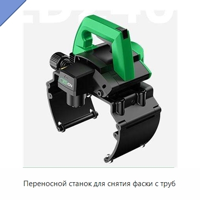 Переносной станок для снятия фаски с труб