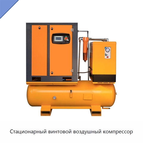 Стационарный винтовой воздушный компрессор