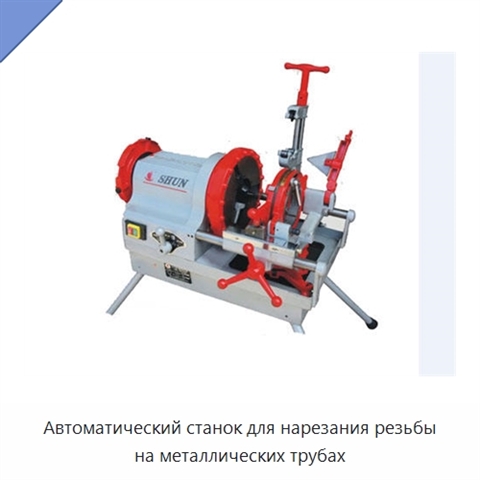Автоматический станок для нарезания резьбы на металлических трубах