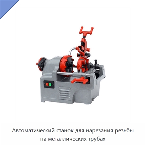 Автоматический станок для нарезания резьбы на металлических трубах
