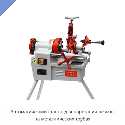 Автоматический станок для нарезания резьбы на металлических трубах
