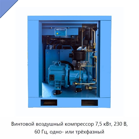 Винтовой воздушный компрессор 7,5 кВт, 230 В, 60 Гц, одно- или трёхфазный