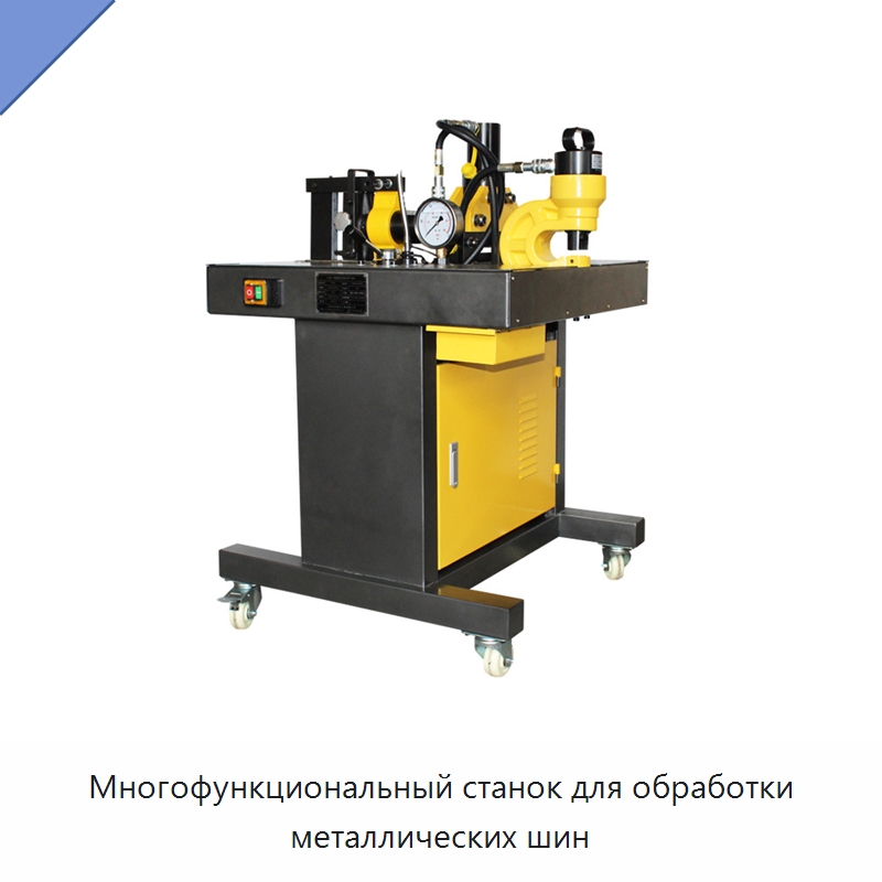 Многофункциональный станок для обработки металлических шин — Станки для обработки труб