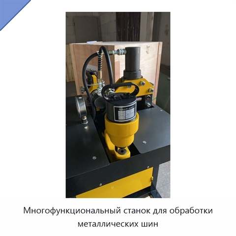 Многофункциональный станок для обработки металлических шин