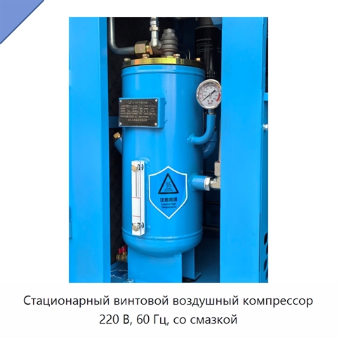 Стационарный винтовой воздушный компрессор 220 В, 60 Гц, со смазкой