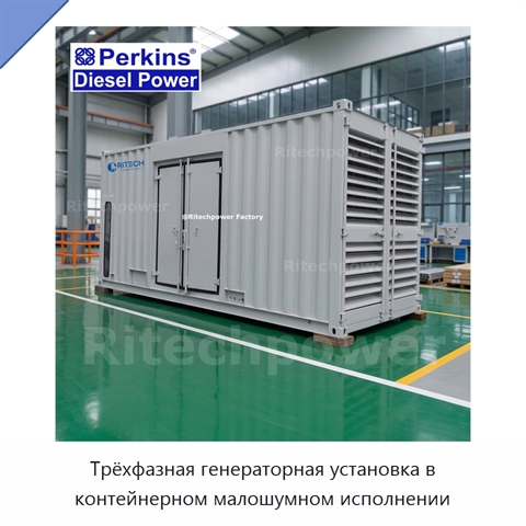 Трёхфазная генераторная установка в контейнерном малошумном исполнении