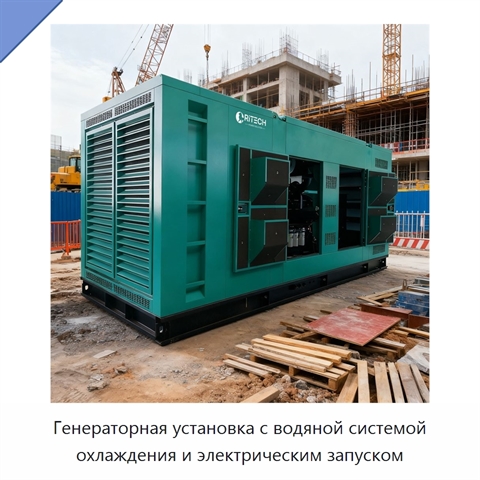 Генераторная установка с водяной системой охлаждения и электрическим запуском