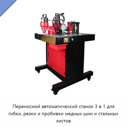 Переносной автоматический станок 3 в 1 для гибки, резки и пробивки медных шин и стальных листов