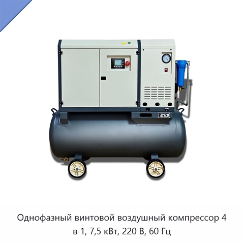 Однофазный винтовой воздушный компрессор 4 в 1, 7,5 кВт, 220 В, 60 Гц