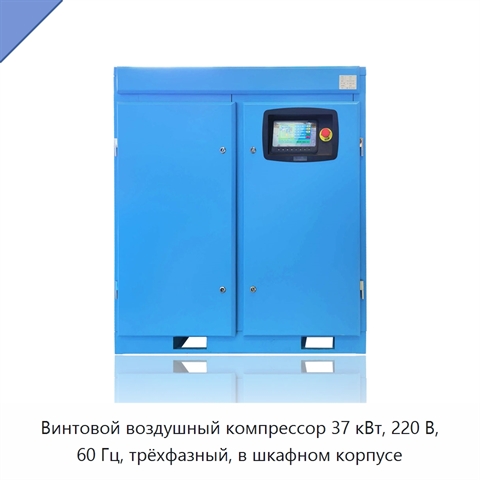 Винтовой воздушный компрессор 37 кВт, 220 В, 60 Гц, трёхфазный, в шкафном корпусе