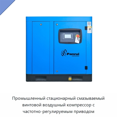 Промышленный стационарный смазываемый винтовой воздушный компрессор с частотно-регулируемым приводом