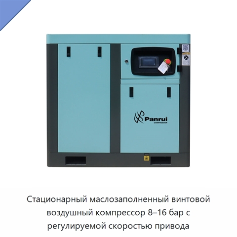 Стационарный маслозаполненный винтовой воздушный компрессор 8–16 бар с регулируемой скоростью привода
