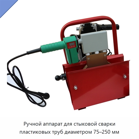 Ручной аппарат для стыковой сварки пластиковых труб диаметром 75–250 мм