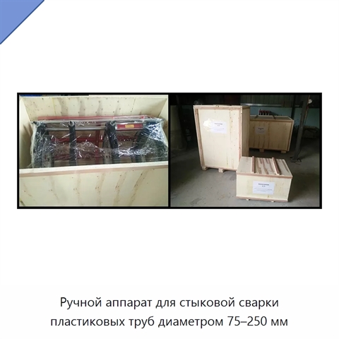 Ручной аппарат для стыковой сварки пластиковых труб диаметром 75–250 мм