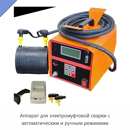 Аппарат для электромуфтовой сварки с автоматическим и ручным режимами