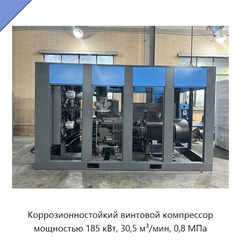 Коррозионностойкий винтовой компрессор мощностью 185 кВт, 30,5 м³/мин, 0,8 МПа