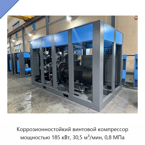 Коррозионностойкий винтовой компрессор мощностью 185 кВт, 30,5 м³/мин, 0,8 МПа