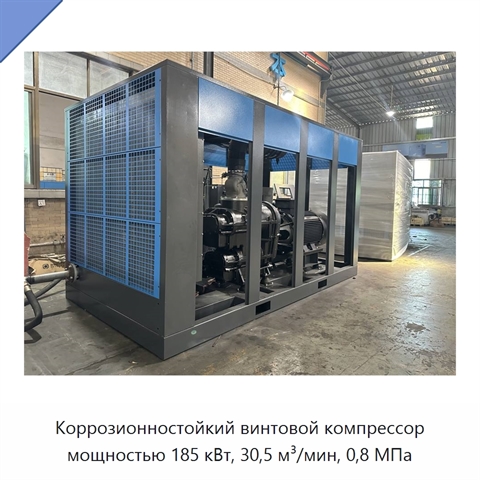 Коррозионностойкий винтовой компрессор мощностью 185 кВт, 30,5 м³/мин, 0,8 МПа