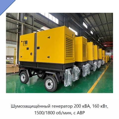 Шумозащищённый генератор 200 кВА, 160 кВт, 1500/1800 об/мин, с АВР
