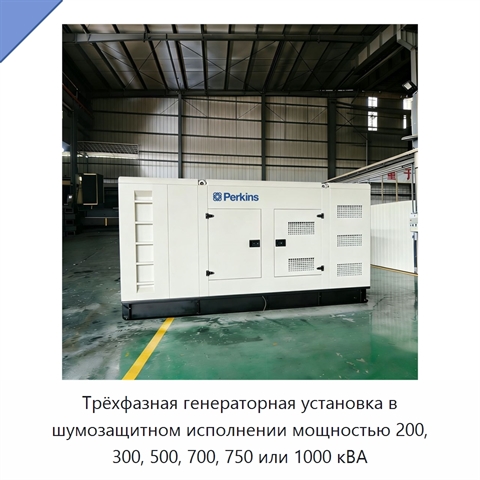 Трёхфазная генераторная установка в шумозащитном исполнении мощностью 200, 300, 500, 700, 750 или 1000 кВА