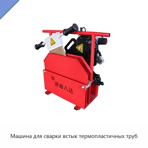 Машина для сварки встык термопластичных труб